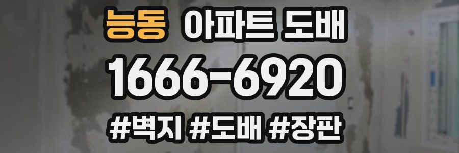 능동 아파트 도배