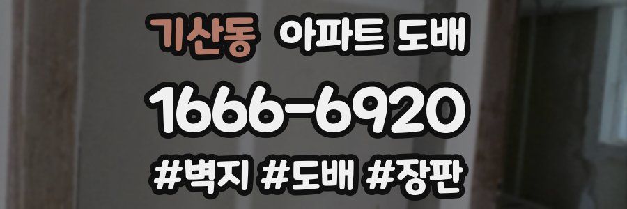 기산동 아파트 도배
