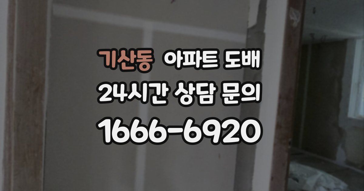 기산동 아파트 도배