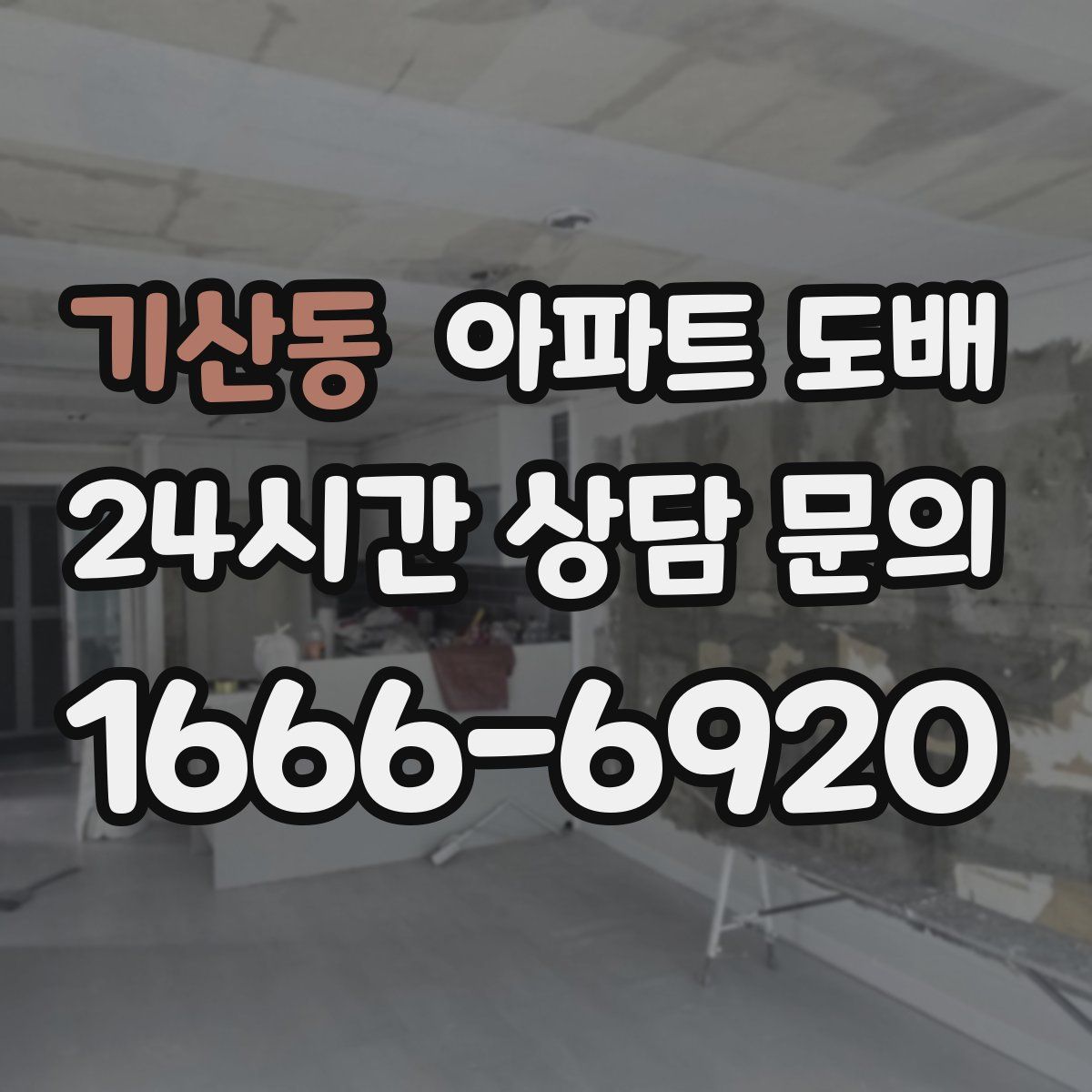 기산동 아파트 도배