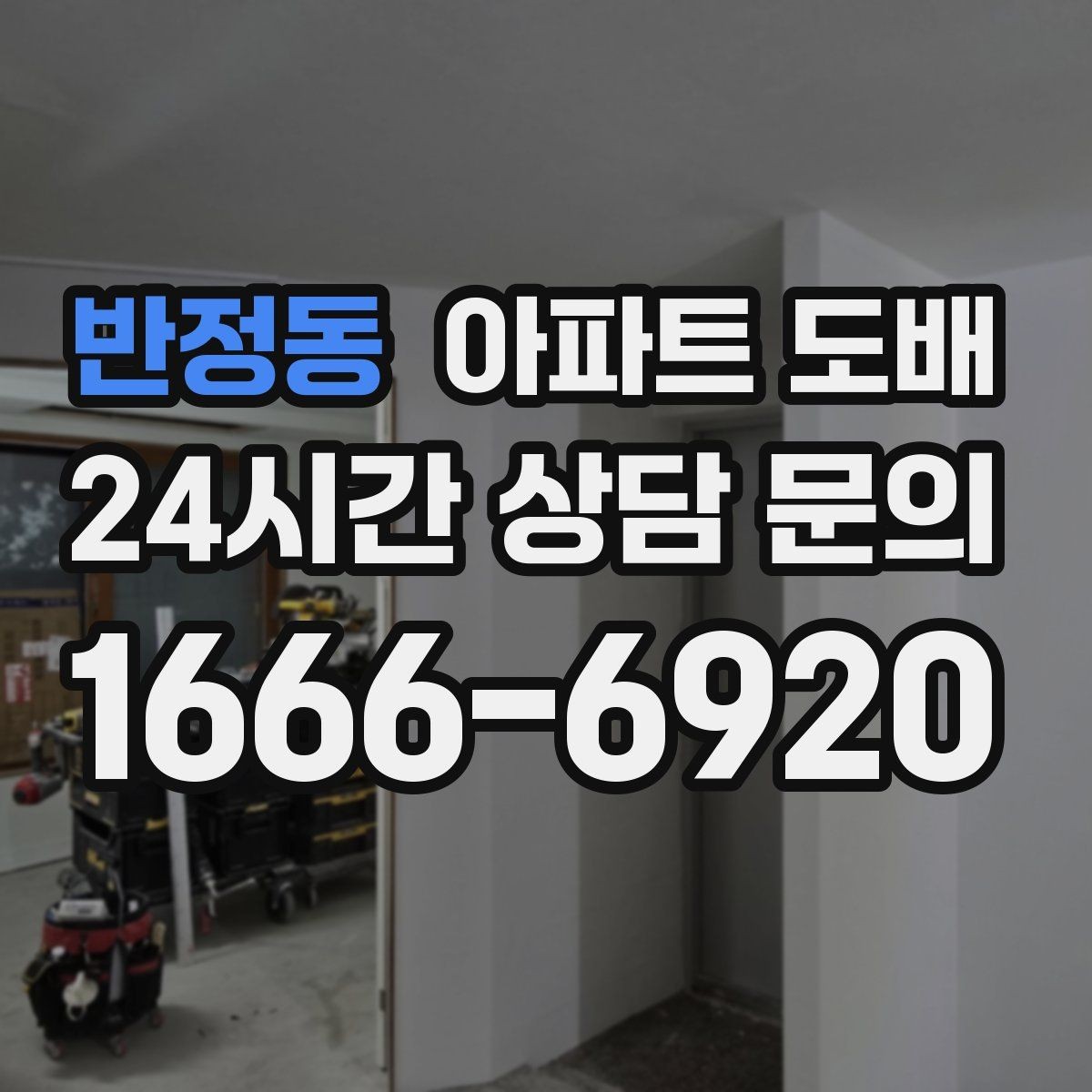 반정동 아파트 도배 비용 절감보다 중요한 선택 기준
