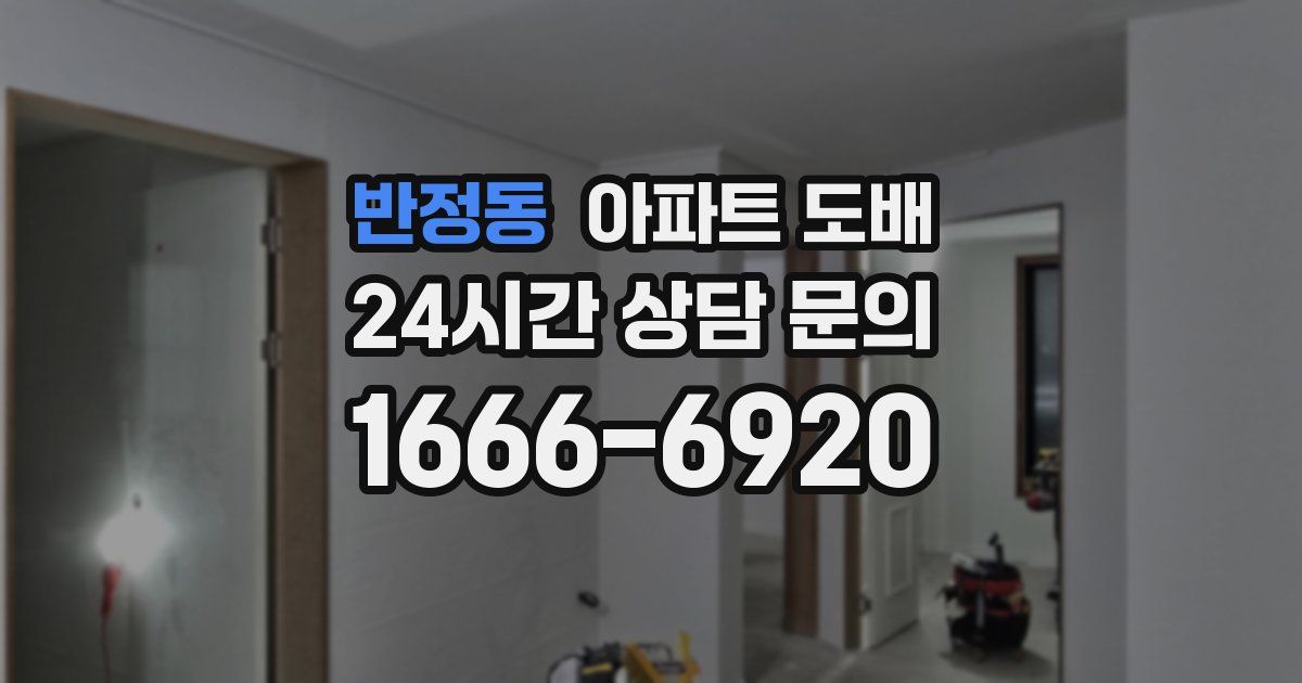 반정동 아파트 도배