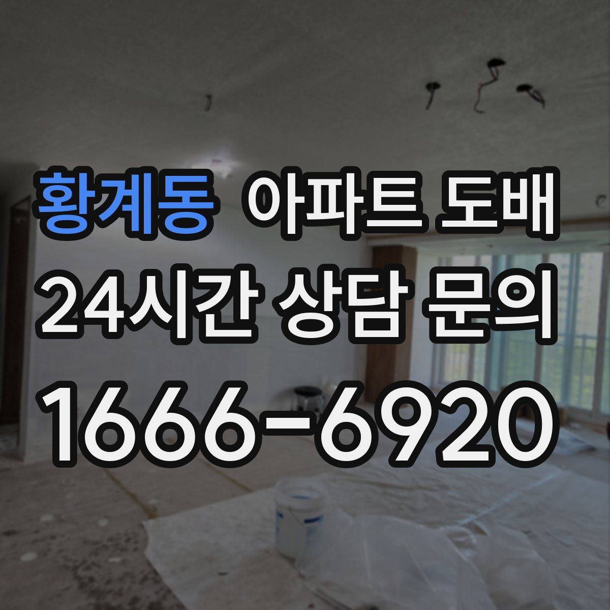 황계동 아파트 도배
