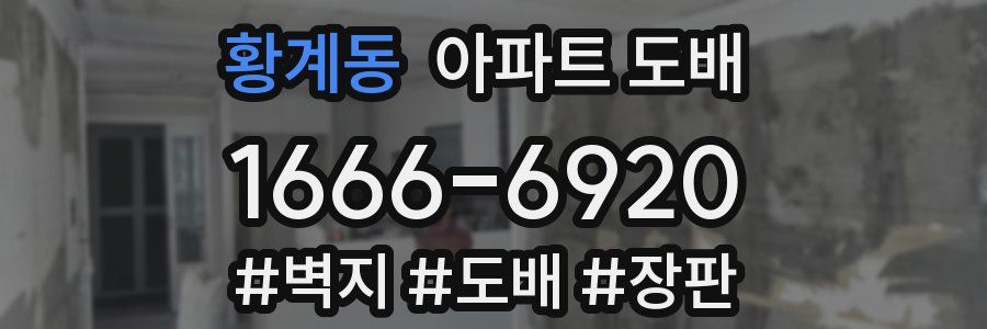 황계동 아파트 도배