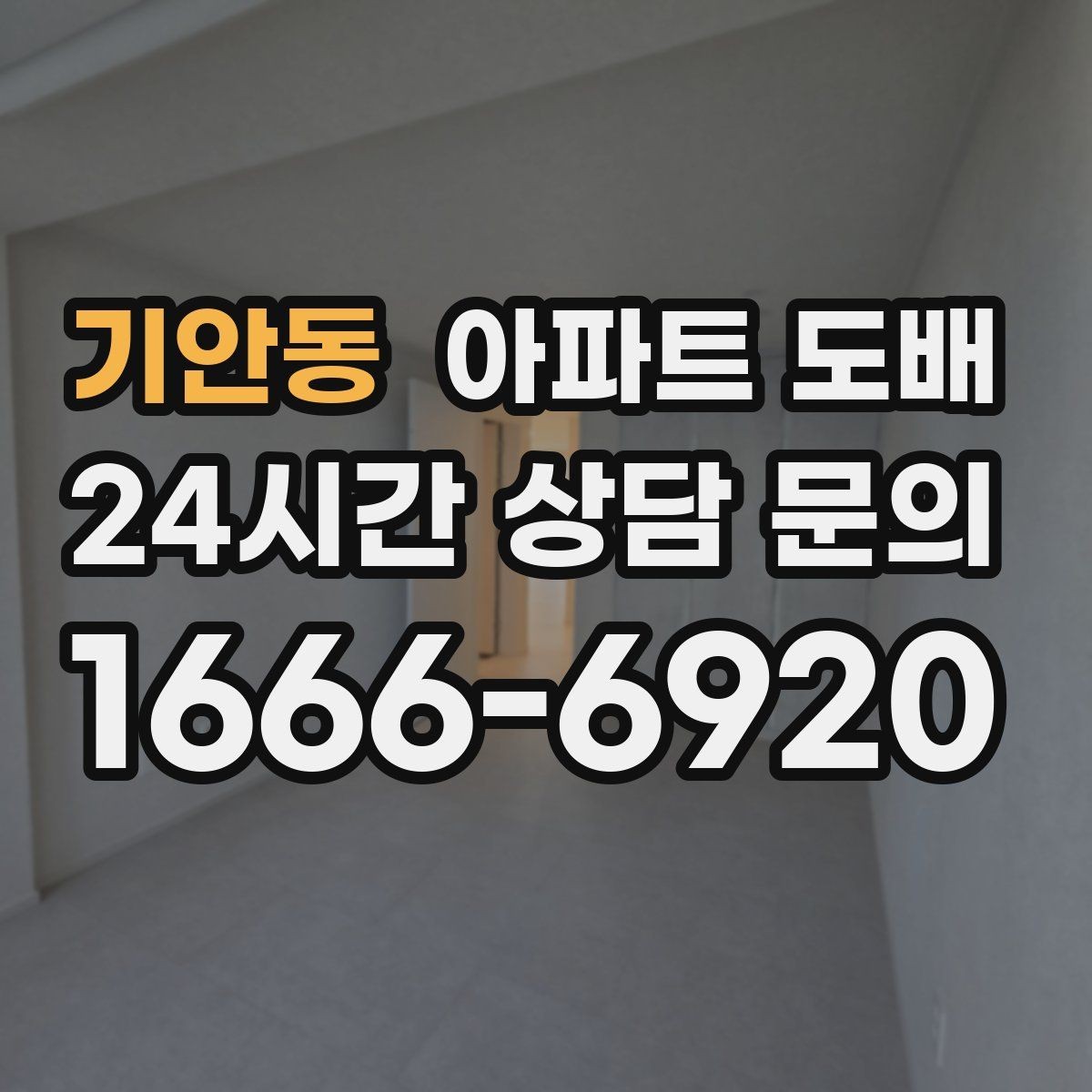 기안동 아파트 도배 주방과 현관은 어떻게 다를까