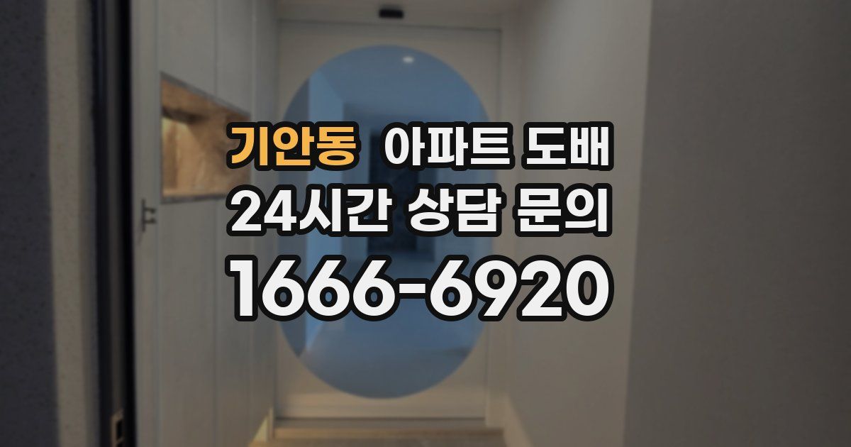 기안동 아파트 도배