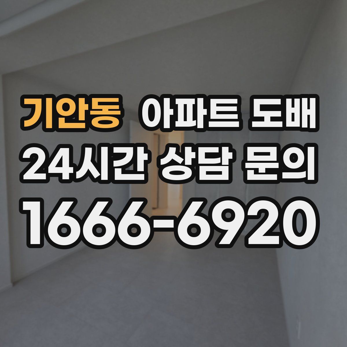 기안동 아파트 도배
