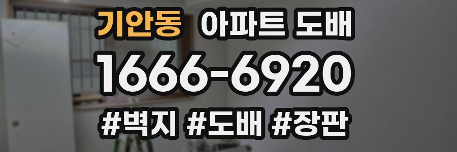기안동 아파트 도배