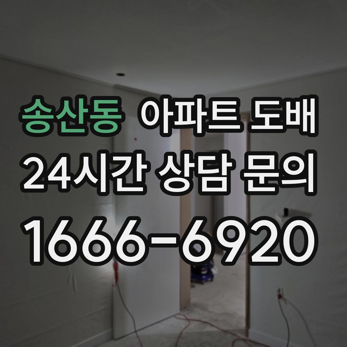 송산동 아파트 도배