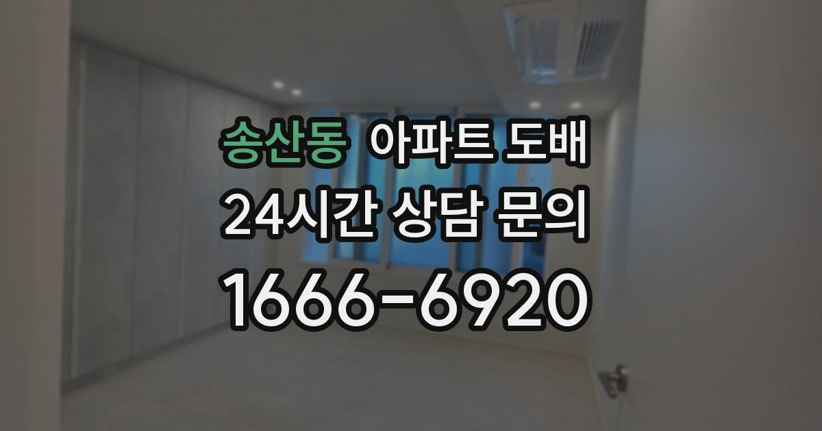 송산동 아파트 도배