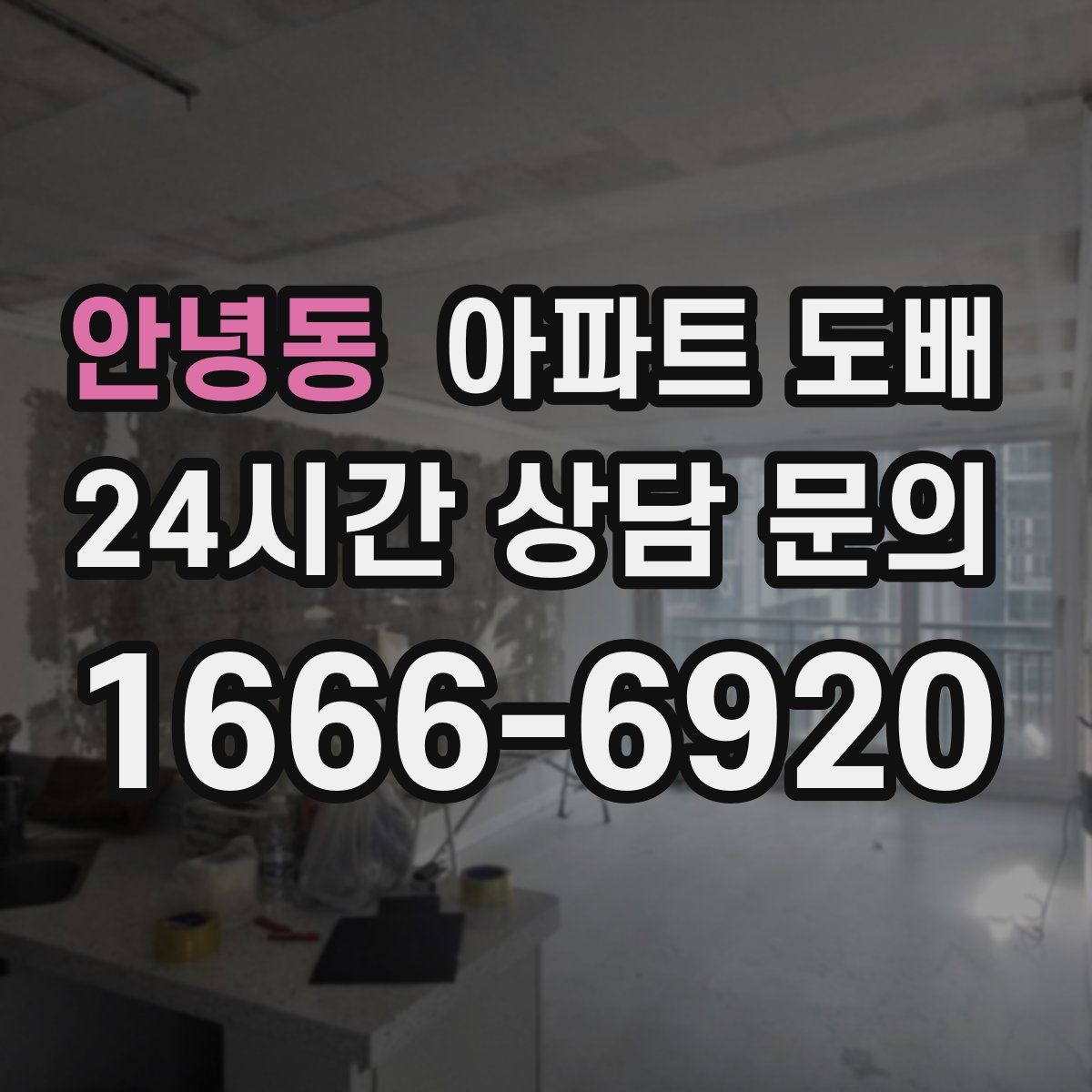 안녕동 아파트 도배