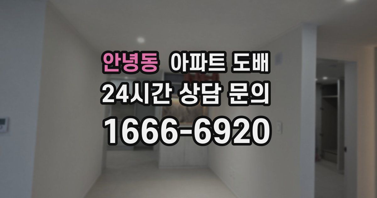 안녕동 아파트 도배