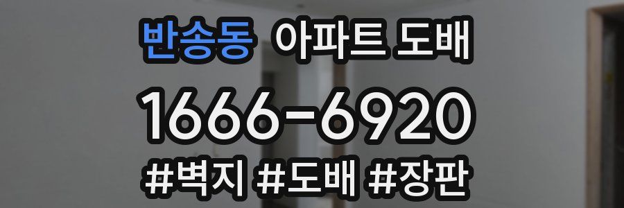 반송동 아파트 도배