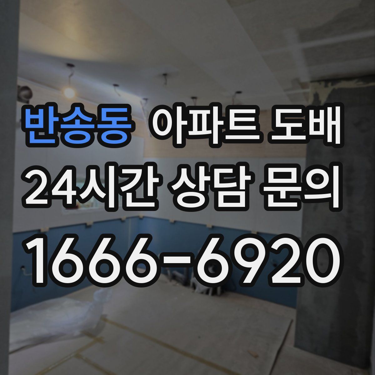 반송동 아파트 도배