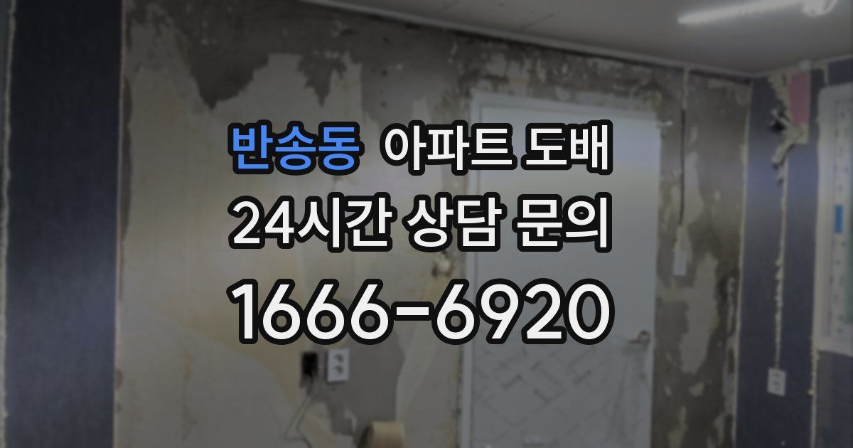 반송동 아파트 도배