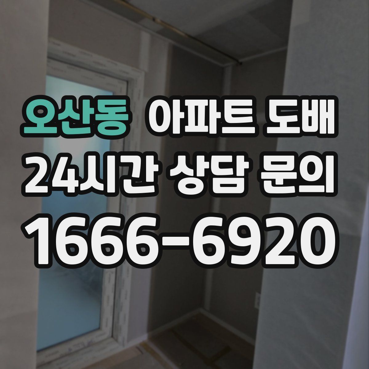 오산동 아파트 도배