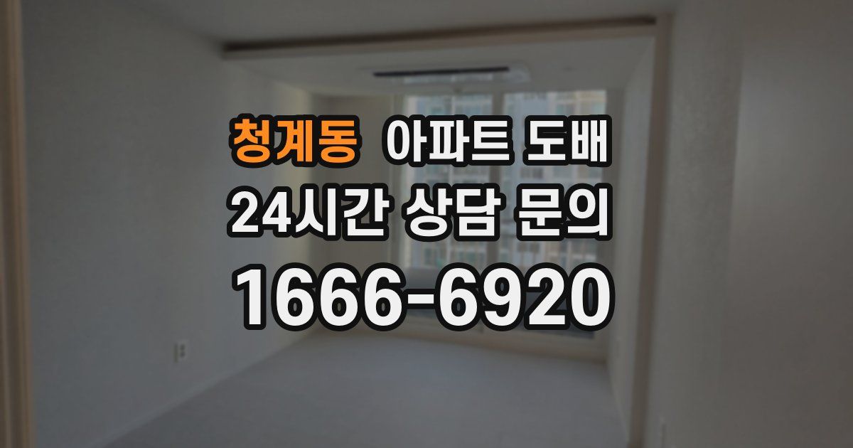청계동 아파트 도배