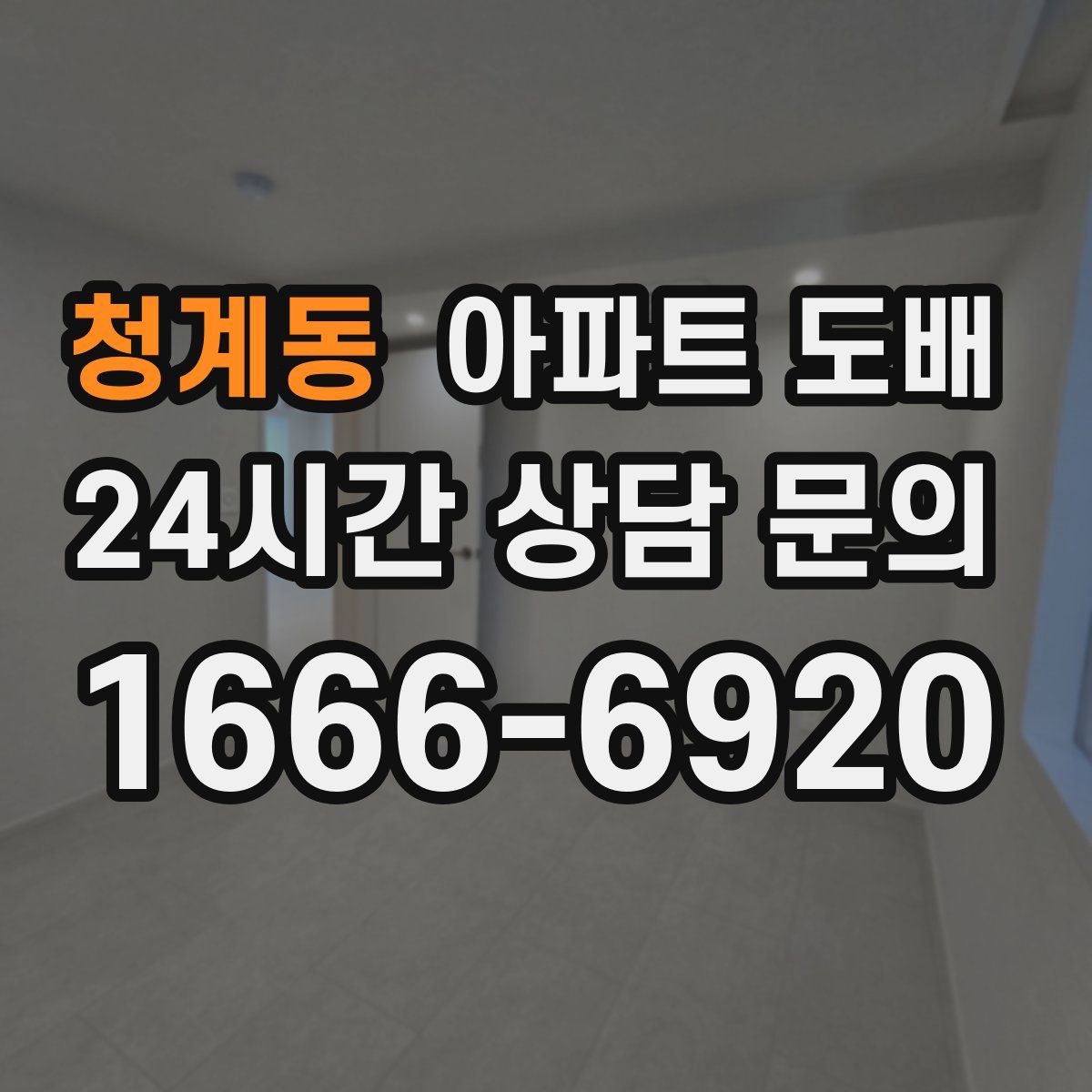 청계동 아파트 도배