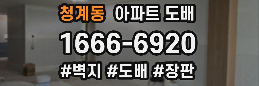 청계동 아파트 도배