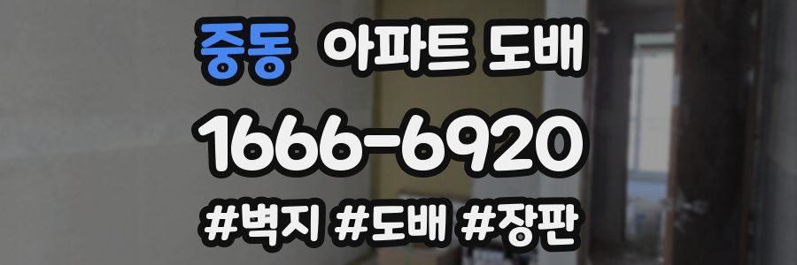 중동 아파트 도배