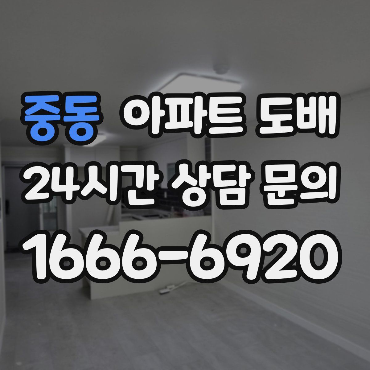 중동 아파트 도배