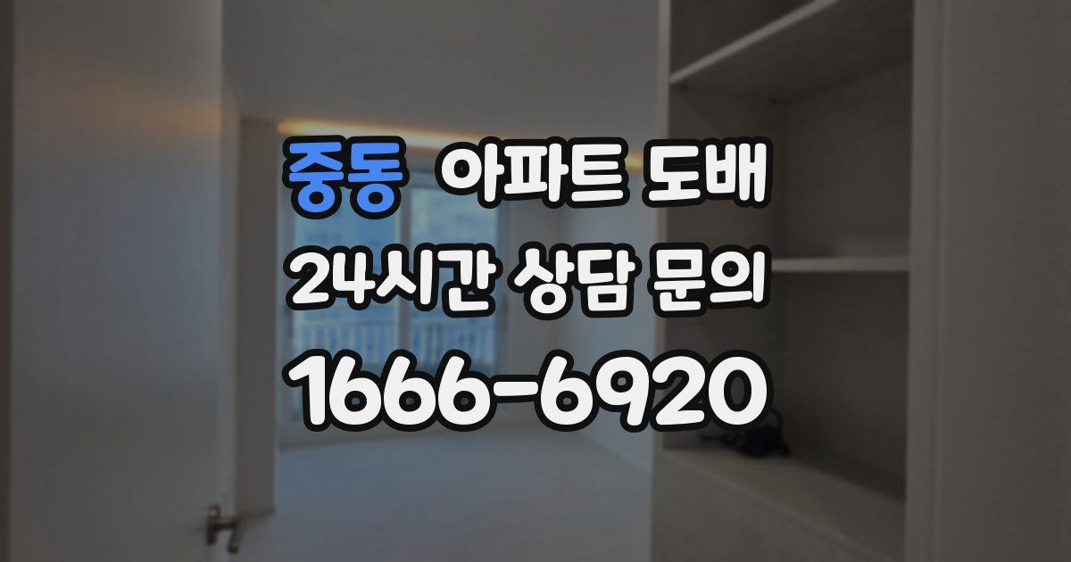 중동 아파트 도배