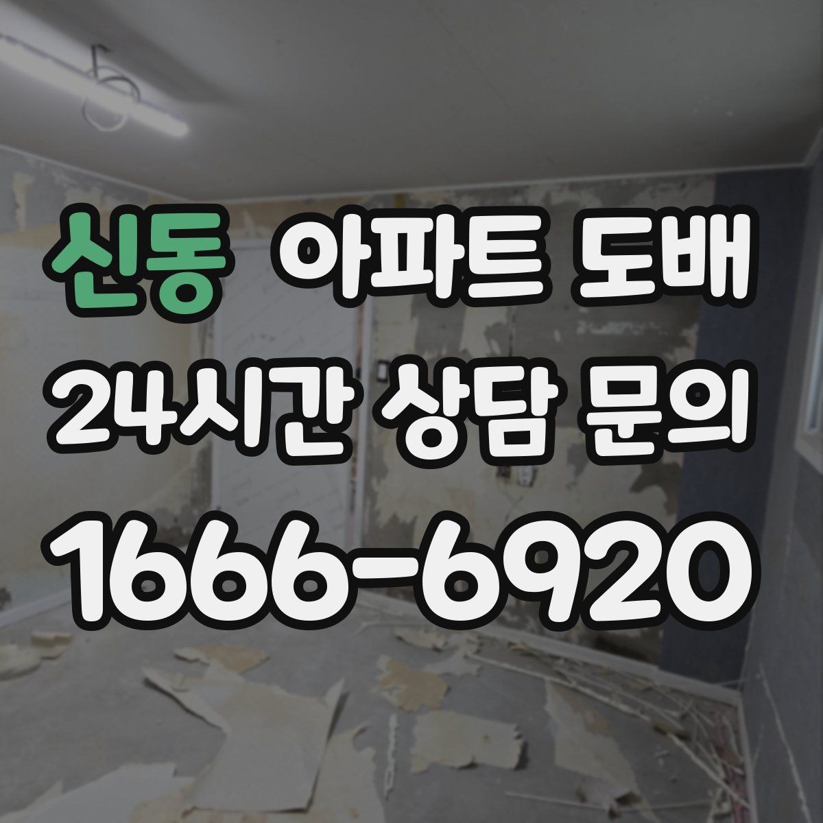 신동 아파트 도배 합지벽지 장단점 정리