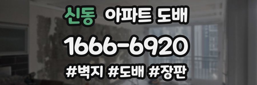 신동 아파트 도배