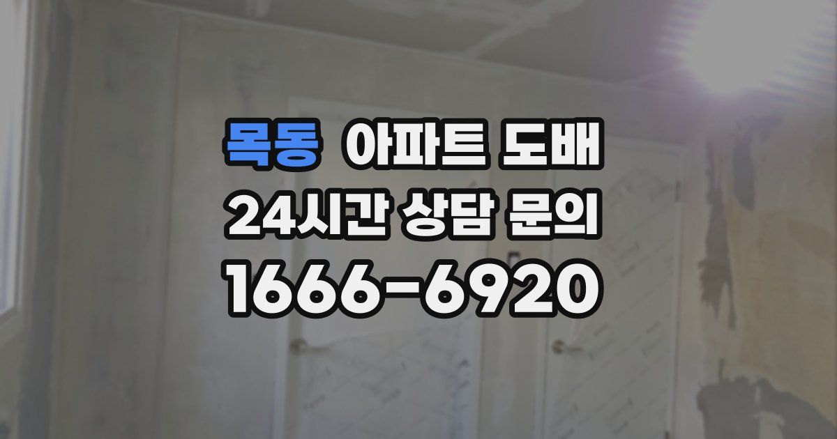 목동 아파트 도배