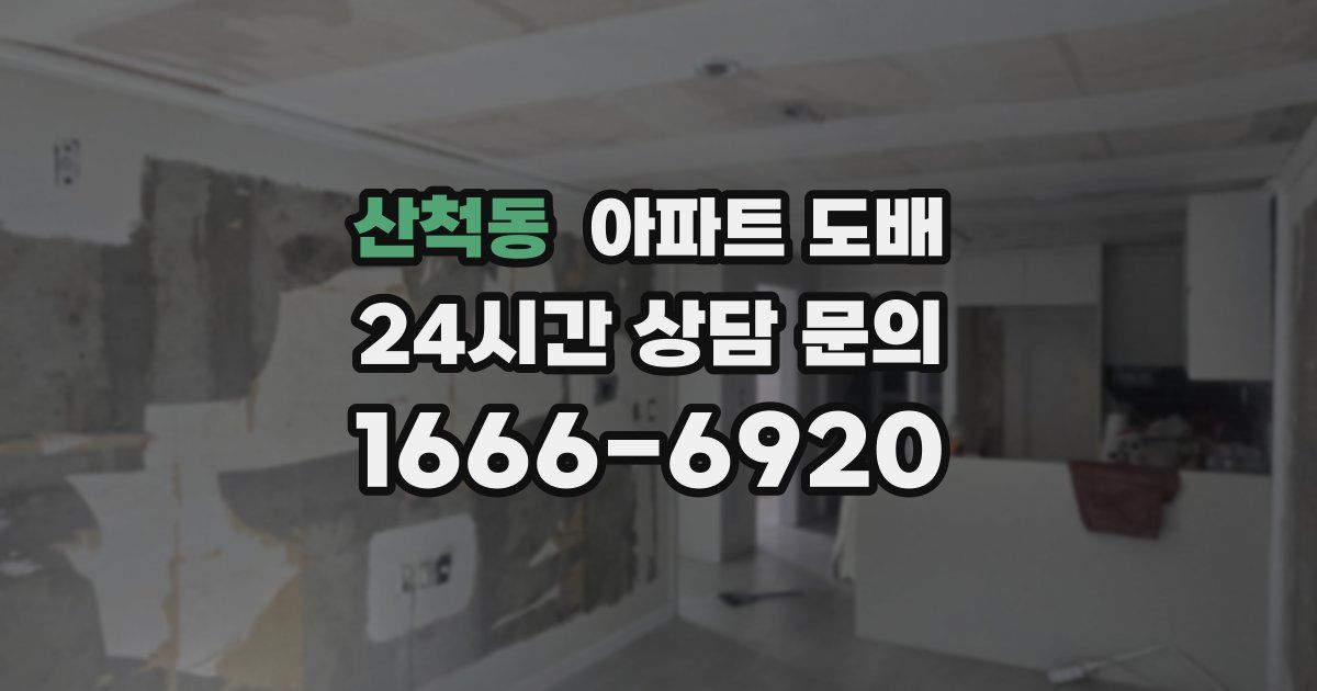 산척동 아파트 도배