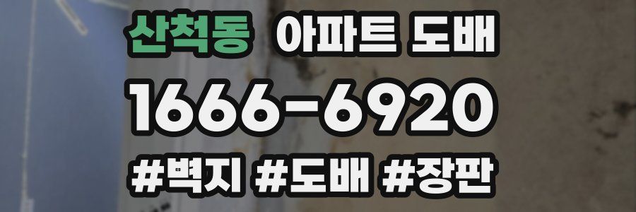 산척동 아파트 도배