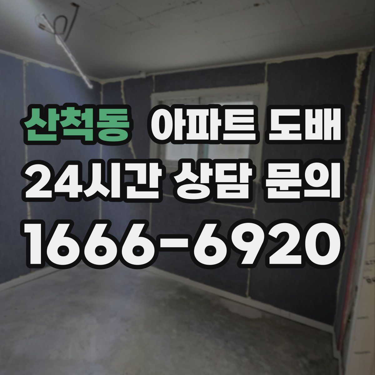 산척동 아파트 도배