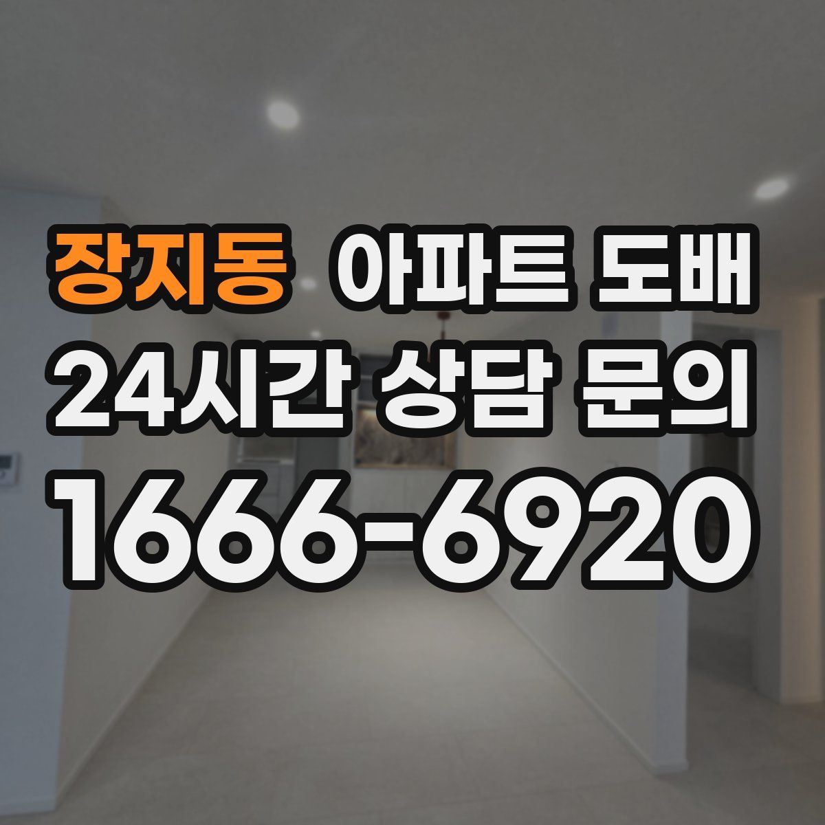 장지동 아파트 도배