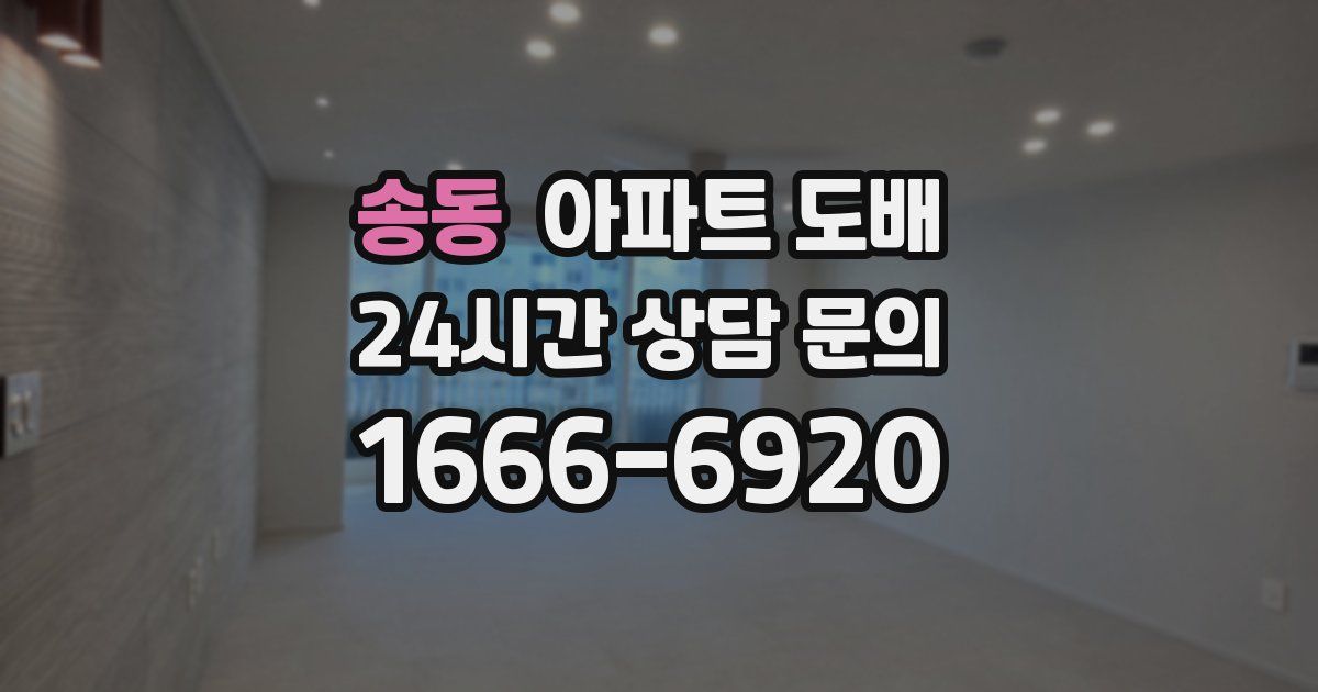 송동 아파트 도배