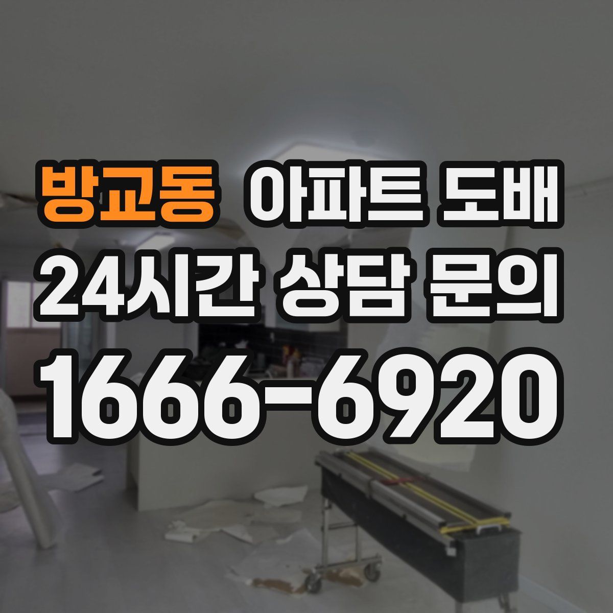 방교동 아파트 도배