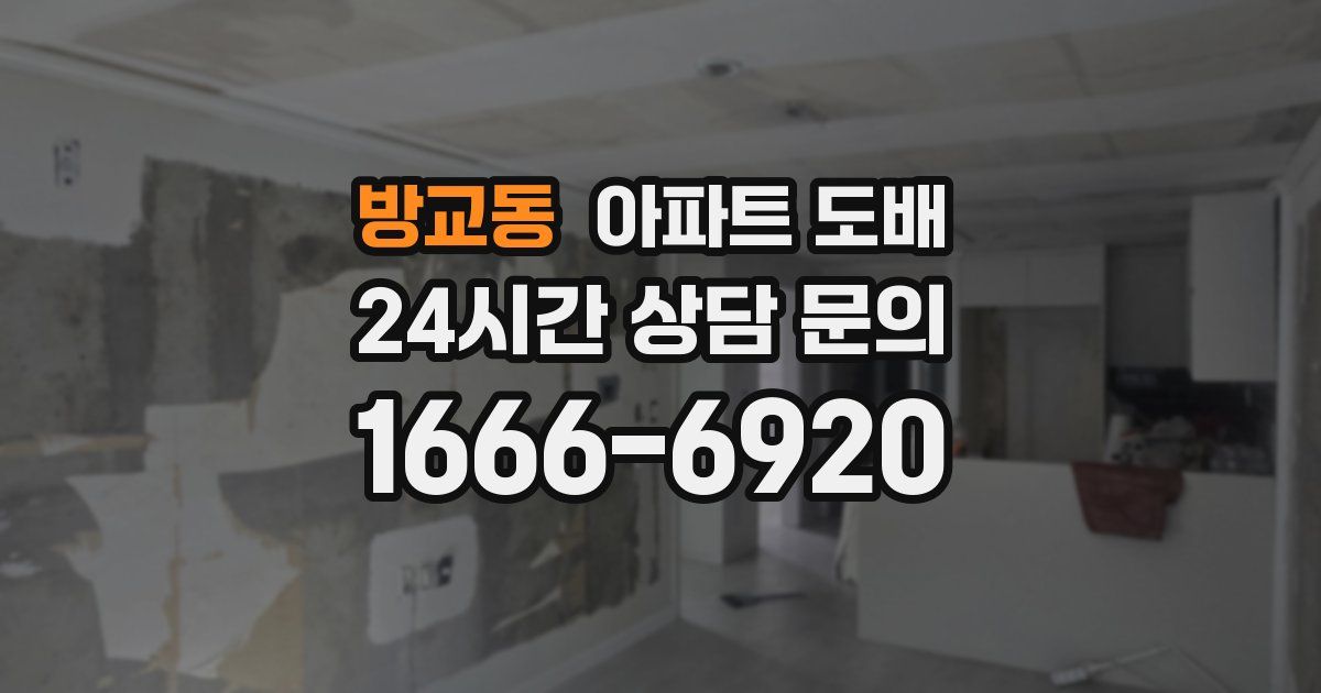 방교동 아파트 도배