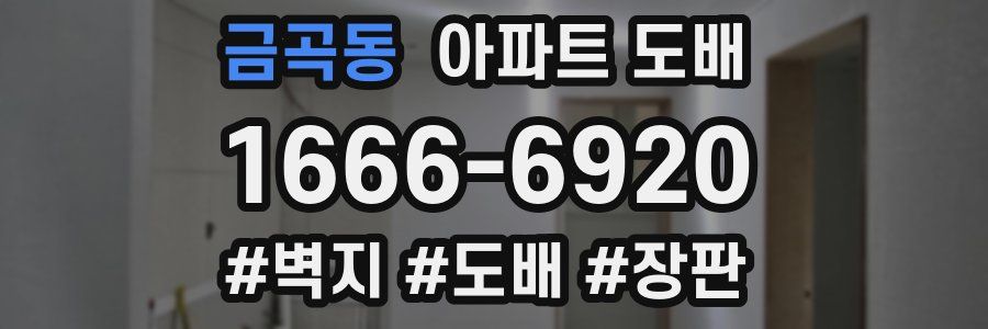 금곡동 아파트 도배