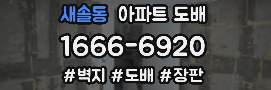 새솔동 아파트 도배