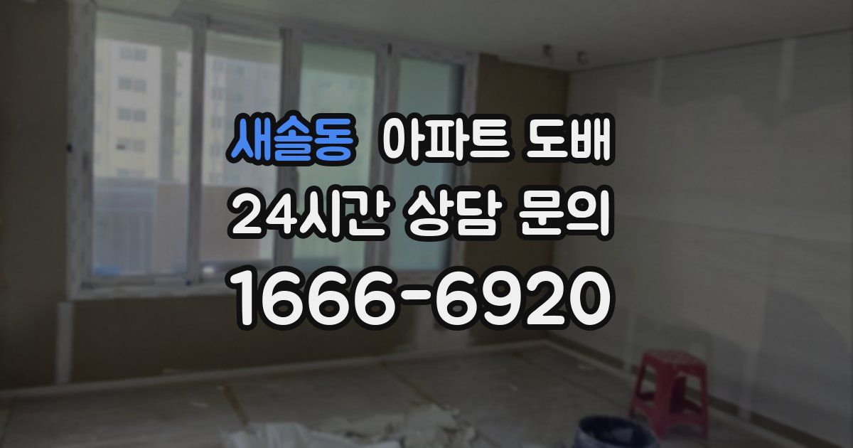 새솔동 아파트 도배