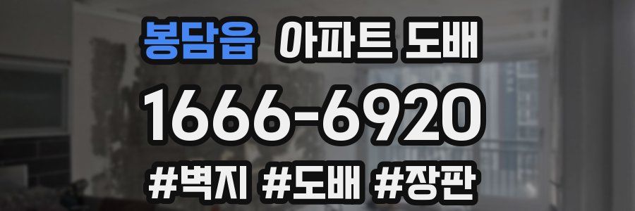 봉담읍 아파트 도배
