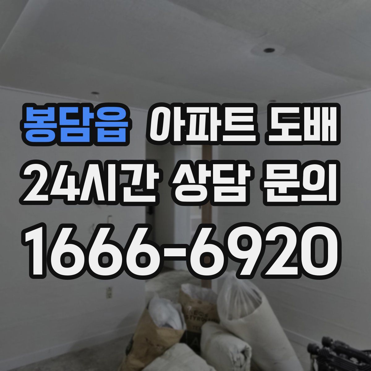 봉담읍 아파트 도배