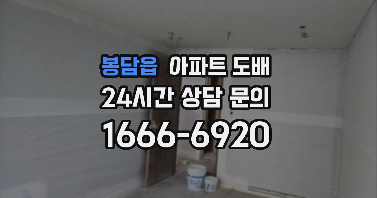 봉담읍 아파트 도배