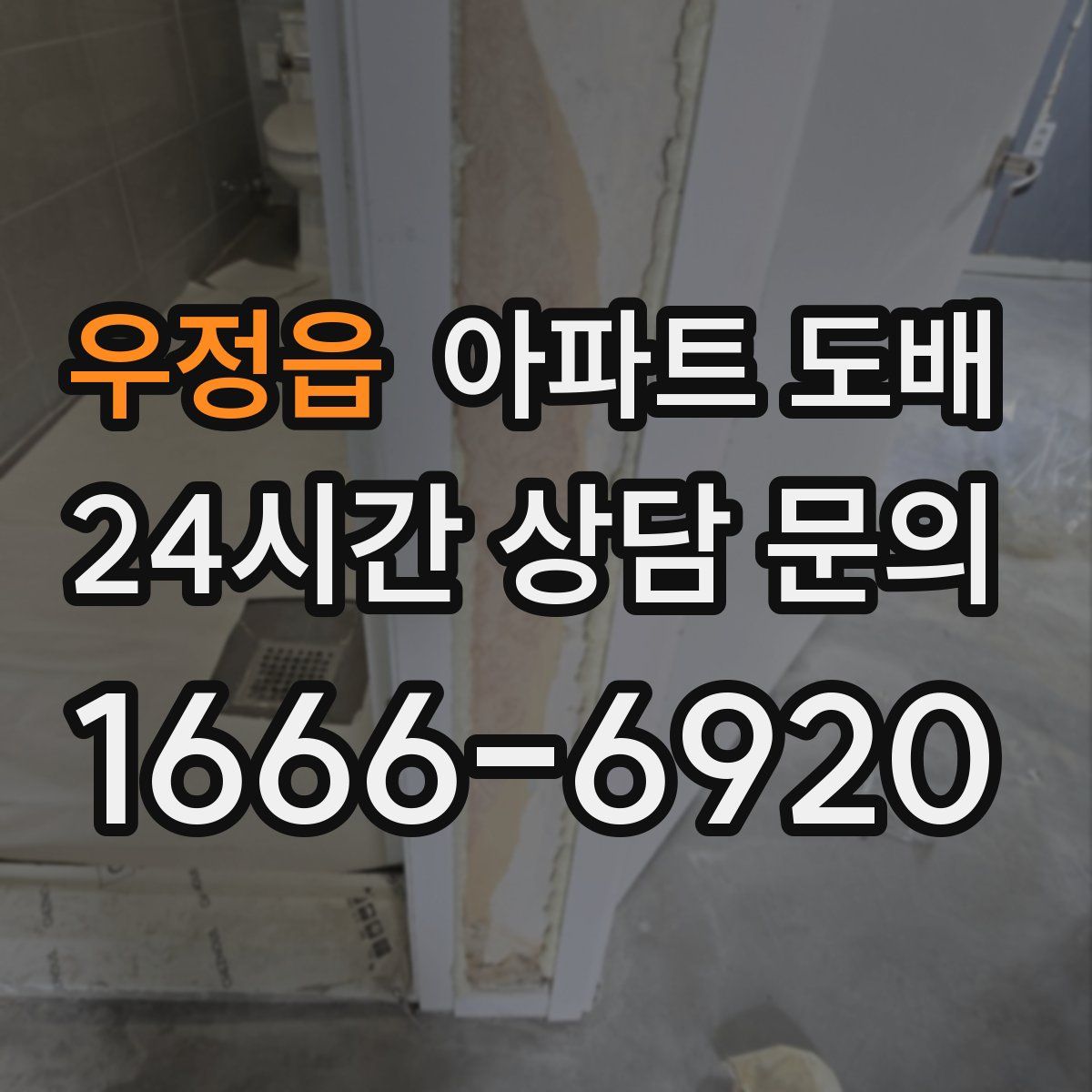 우정읍 아파트 도배