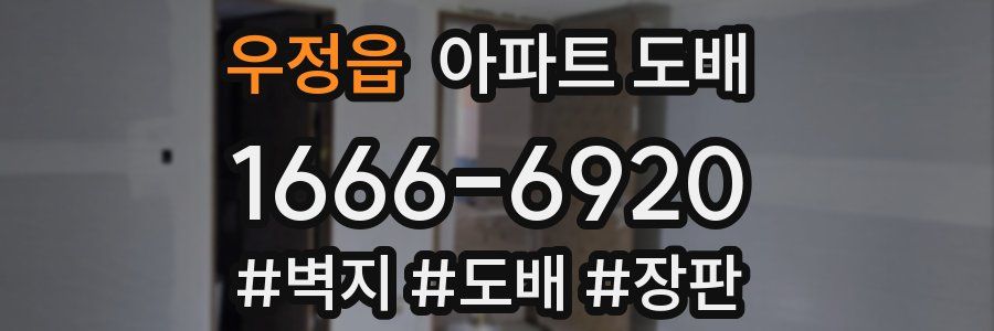 우정읍 아파트 도배