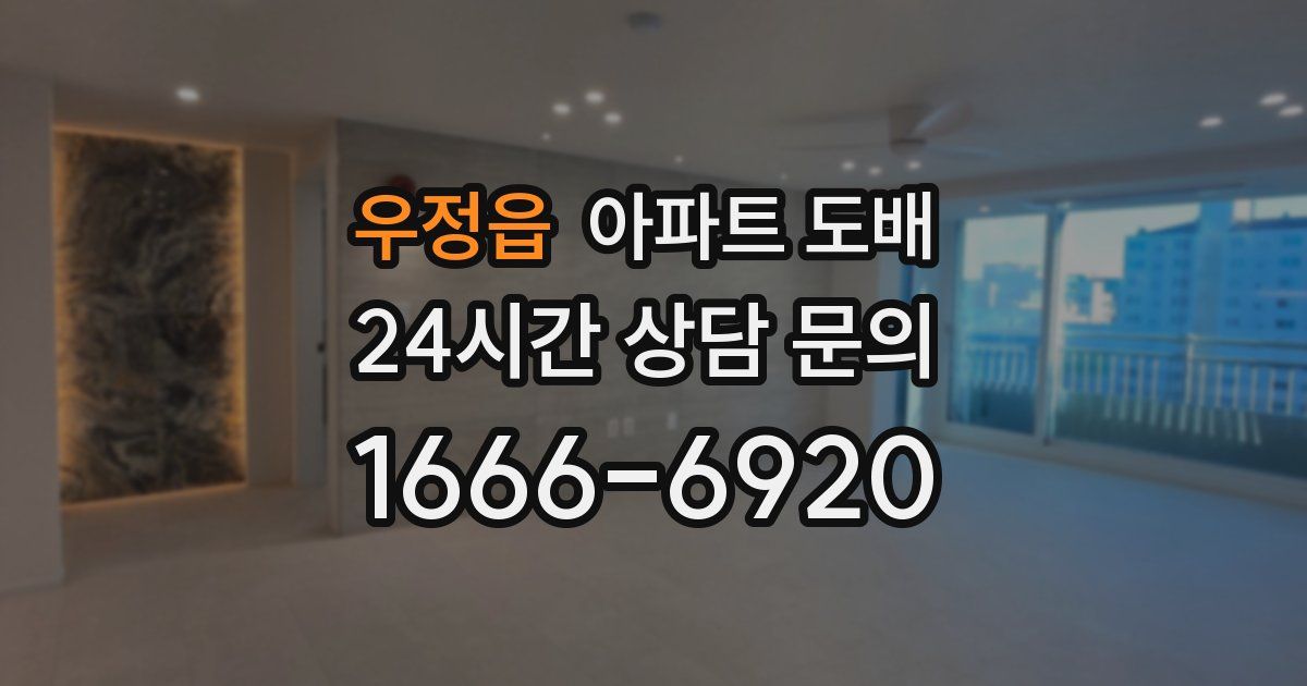우정읍 아파트 도배
