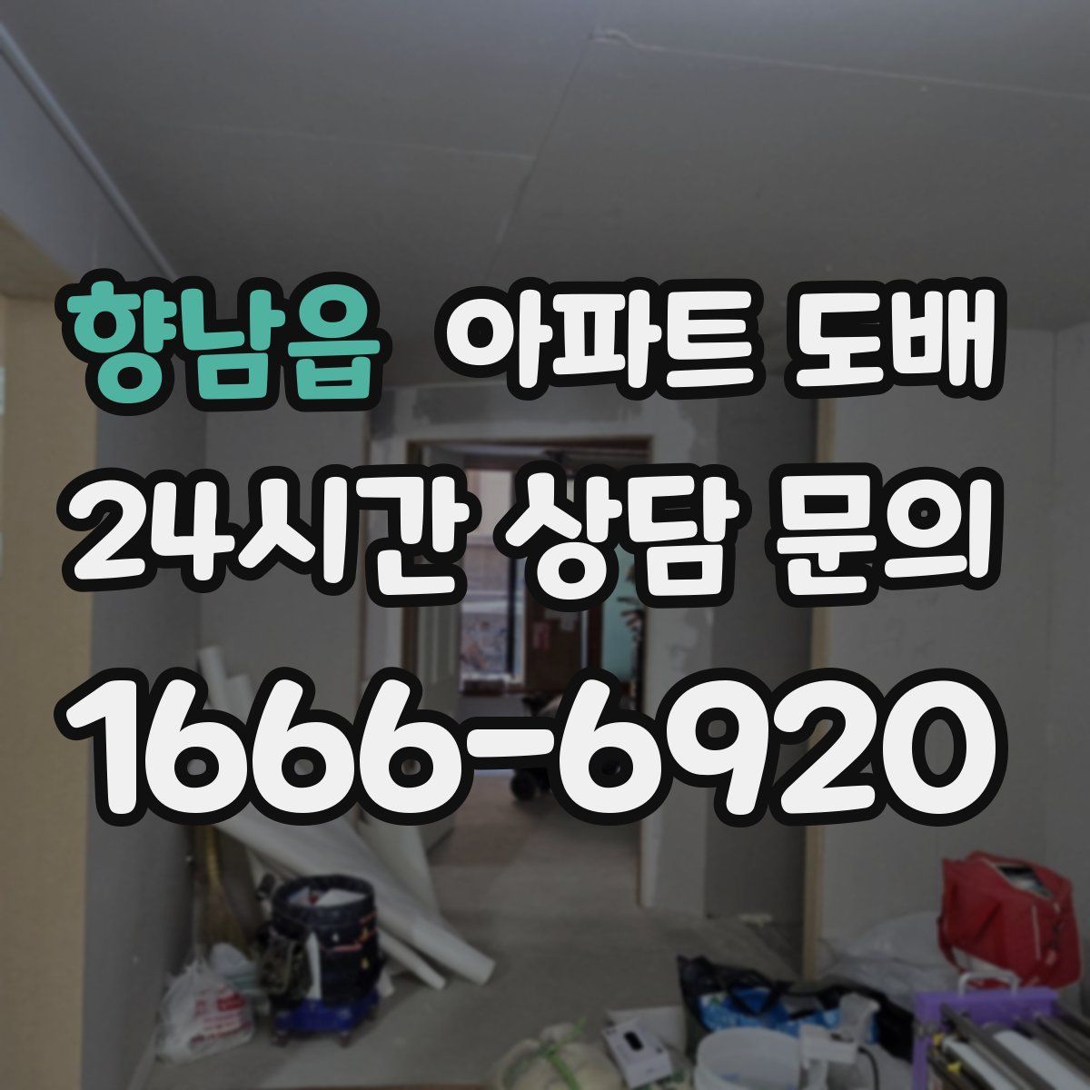 향남읍 아파트 도배