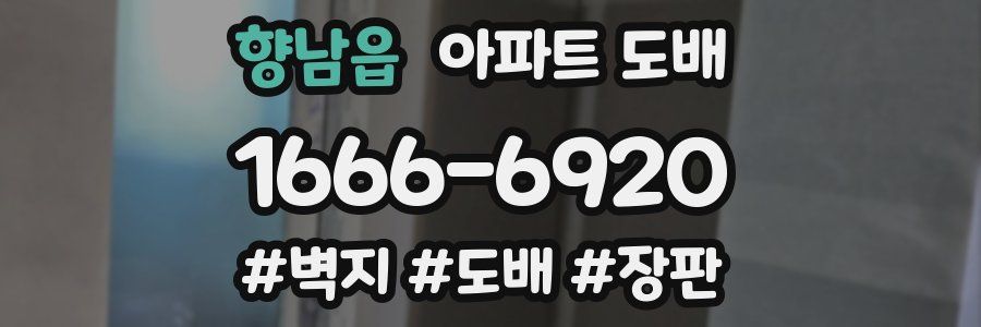 향남읍 아파트 도배