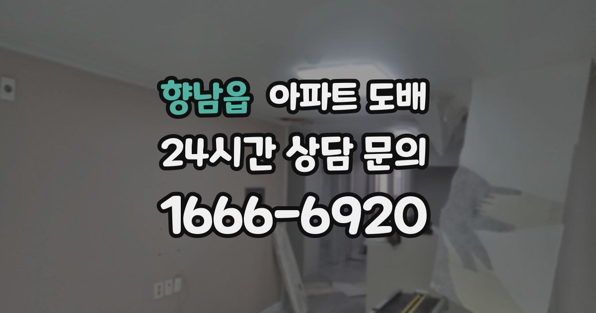 향남읍 아파트 도배