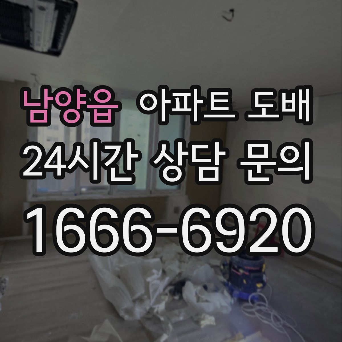 남양읍 아파트 도배