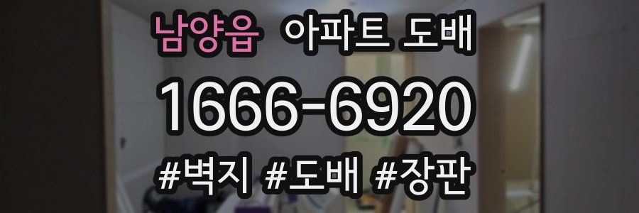 남양읍 아파트 도배